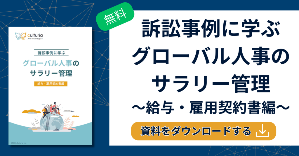 訴訟事例に学ぶ
グローバル人事の
サラリー管理
～給与・雇用契約書編～