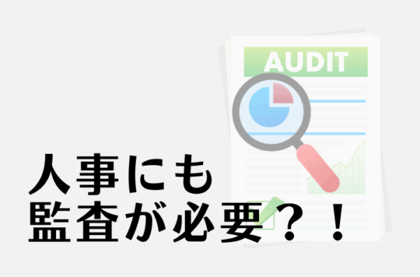 人事の監査、できていますか？今注目の『人事オーディット』とは