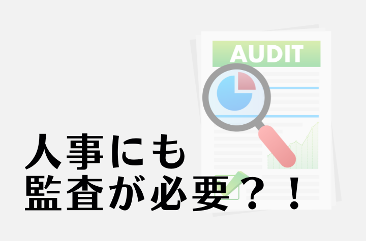 人事の監査、できていますか？今注目の『人事オーディット』とは