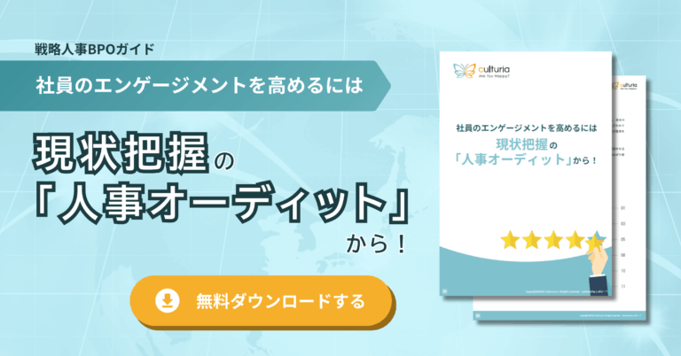 社員のエンゲージメントを高めるには現状把握の人事オーディットから！