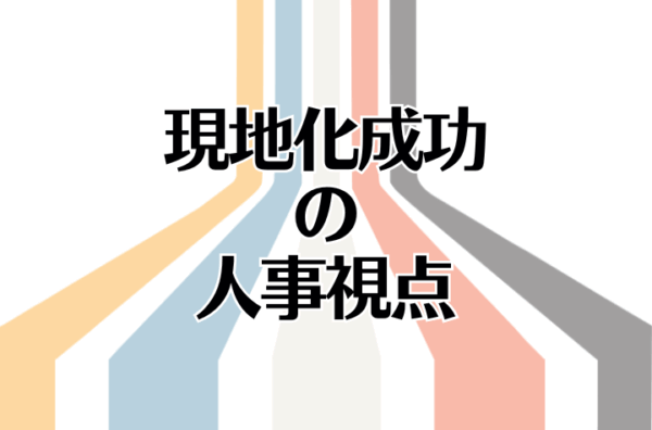 成功する海外の日系子会社とは？人事の目線から見る海外子会社管理の現状と問題点
