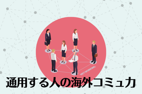 日本との違いを知り、グローバルで活躍！海外コミュニケーションのヒント