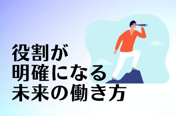 ジョブディスクリプション（職務記述書）とは？！導入メリットや作り方を解説！