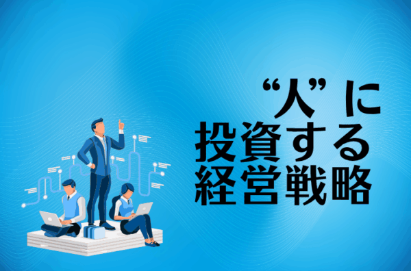 人的資本経営とは？情報開示や導入の仕方、メリットをわかりやすく解説