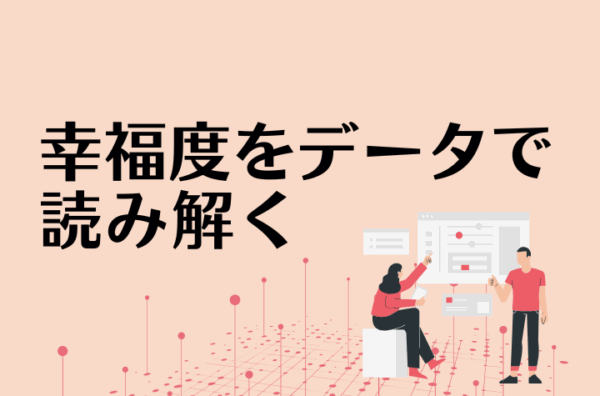 従業員幸福度に関する調査を実施いたしました！調査データを公開！