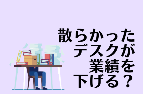 汚いデスクは年28万円の損！？5sの実践で叶える職場環境改善
