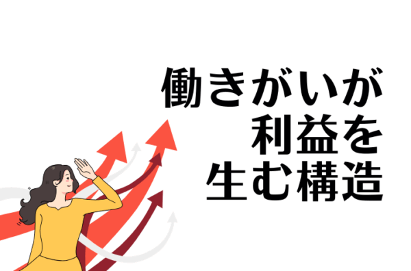 働きがいが企業にもたらすもの〜組織の成功と持続的成長を実現する方法とは？～