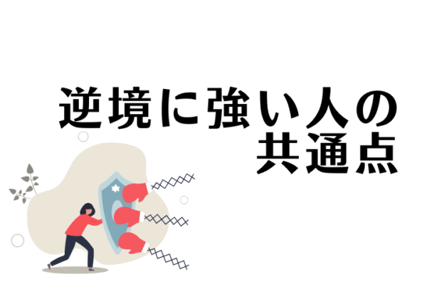折れない心に重要なレジリエンスとは？立ち直るために必要なことや職場での対策も解説！
