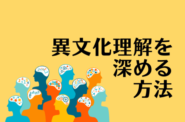 異文化理解を深める方法4選！英語力だけではない本当のグローバル人材になろう
