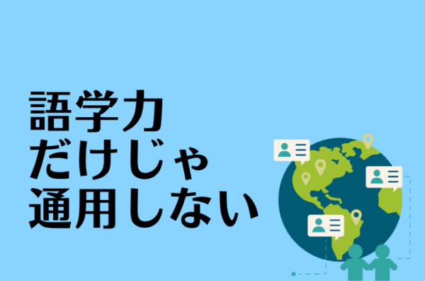 真のグローバル人材に求められる能力とは？言語やスキルだけでは足りない物を解説！