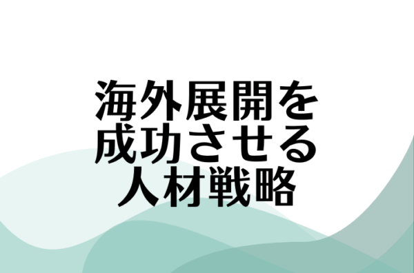 グローバル化の波に乗る！海外進出を成功させるためのグローバル戦略