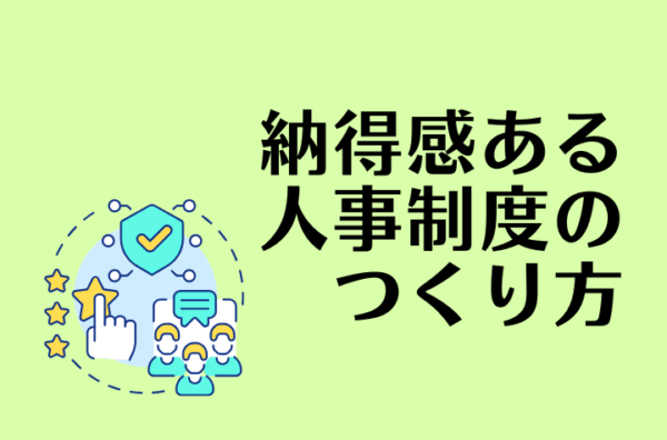 最新の等級制度とは？設計方法や運用の注意点など紹介