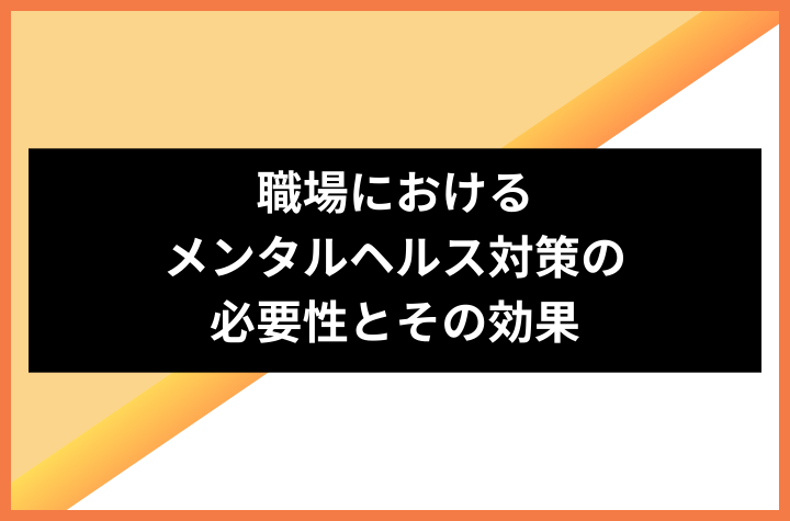 職場におけるメンタルヘルス対策の必要性とその効果