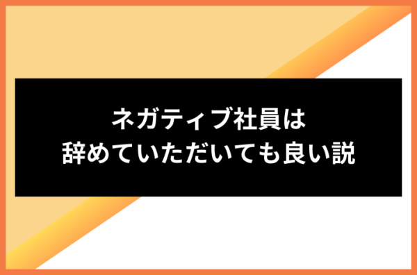 ネガティブ社員は辞めていただいても良い説