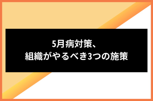 5月病対策、組織がやるべき3つの施策