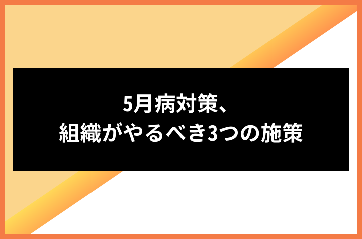 5月病対策、組織がやるべき3つの施策